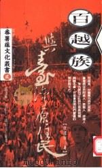 百越族与台湾原住民   1999  PDF电子版封面  9575740653  陈国强著 