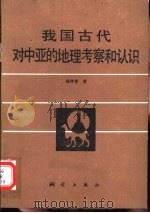 我国古代对中亚的地理考察和认识   1990  PDF电子版封面  7503003669  钮仲勋著 