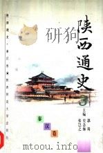 陕西通史  3  秦汉卷（1997 PDF版）