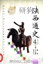 陕西通史  4  魏晋南北朝卷（1997 PDF版）
