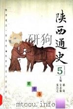 陕西通史  5  隋唐卷（1997 PDF版）