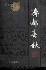 齐都春秋  淄博历史述略（1987 PDF版）