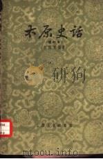 太原史话（1956 PDF版）