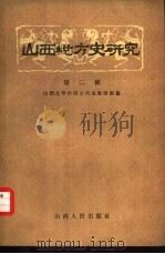 山西地方史研究  第2辑   1962  PDF电子版封面  11088·16  山西大学中国古代史教研组编 