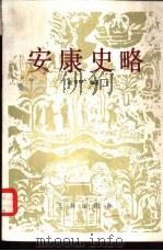 安康史略   1988  PDF电子版封面  780546104X  徐信印编著 