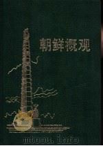 朝鲜概观   1982  PDF电子版封面     