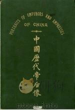 中国历代帝后像     PDF电子版封面     
