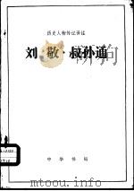 历代人物传记译注  刘敬  叔孙通（1983年02月第1版 PDF版）