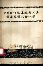 中国古代交通运输工具创造发明人物小传   1958  PDF电子版封面  15044·10003  交通部参事室编 