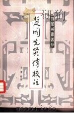 楚国先贤传校注（1986 PDF版）