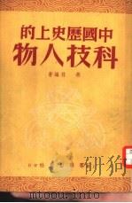 中国历史上的科技人物（1951年05月第1版 PDF版）