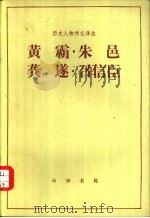 黄霸朱邑龚遂召信臣   1983  PDF电子版封面  11018·1059  凌金兰译注 