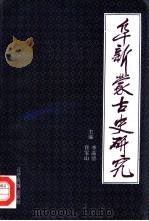 阜新蒙古史研究（1998 PDF版）