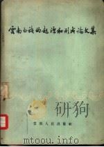 云南白族的起源和形成论文集（1957 PDF版）
