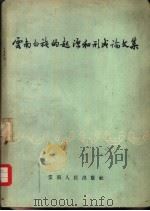 云南白族的起源和形成论文集   1957  PDF电子版封面  11116·6  杨坤等著 