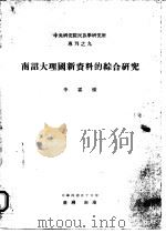 南诏大理国新资料的综合研究   1967  PDF电子版封面    李霖灿著 