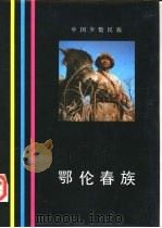 鄂伦春族   1984  PDF电子版封面  11068·1124  秋浦主编 