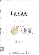 东北民族史  第1册     PDF电子版封面    孙进已 
