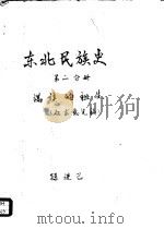 东北民族史  第2分册  满族的祖先     PDF电子版封面    孙进已 