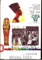 人类早期文明的“木乃伊”  古埃及文化求实（1991 PDF版）