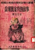 岳飞抗金的故事   1952  PDF电子版封面    顾友光编撰 