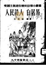人民诗人-白居易   1953  PDF电子版封面    王进珊编著 
