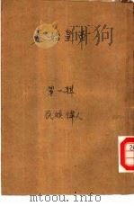 秦始皇帝  第1辑  民族伟人（1946 PDF版）