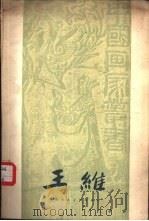 王维（1959 PDF版）