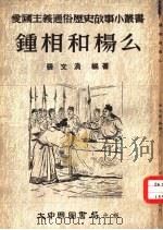 钟相和杨么（1953 PDF版）