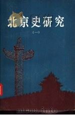 北京史研究  1（1986 PDF版）