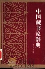 中国藏书家辞典   1989  PDF电子版封面  7535103898  李玉安，陈传艺编 