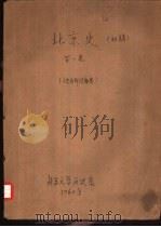北京史  初稿  第1卷（1960 PDF版）