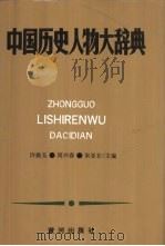 中国历史人物大辞典（1992 PDF版）