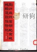 刘炳森隶书明北京城城墙遗址维修记   1989  PDF电子版封面  780047075X  刘炳森 