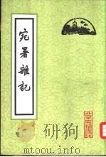 宛署杂记  20卷   1982  PDF电子版封面  11205·3  （明）沈榜编著 