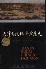 天津古代城市发展史（1989 PDF版）