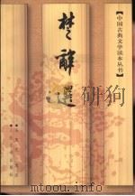楚辞选（1998 PDF版）