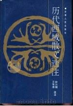 历代西域散文选注（1995 PDF版）