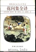 花间集全译（1997 PDF版）