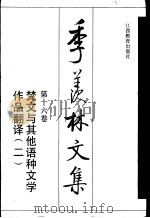 季羡林文集  第16卷  梵文与其他语种文学作品翻译  2   1996  PDF电子版封面  7539219238  季羡林译 