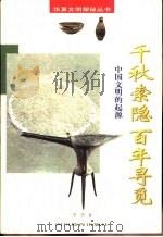 千秋索隐  百年寻觅  中国文明的起源（1998 PDF版）