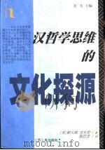 汉哲学思维的文化探源（1999 PDF版）