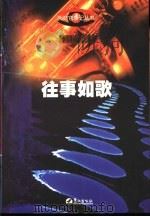 往事如歌   1999  PDF电子版封面  7806107827  李同成主编 