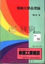 表面工业杂志59  精至化学品理论   1987  PDF电子版封面    陈扎常著 
