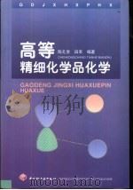 高等精细化学品化学   1999  PDF电子版封面  7501924317  陈孔常，田禾编著 