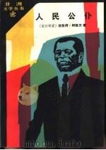人民公仆   1988  PDF电子版封面  7501600074  （尼日利亚）阿契贝（Achebe，C.）著；尧　雨译 