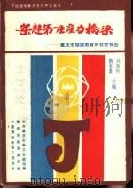 架起第一生产力桥梁-重庆继续教育的社会报告   1991  PDF电子版封面    刘富钊主编 