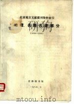 北京地方文献报刊资料索引  地理、名胜古迹部分  1904-1949（1985 PDF版）
