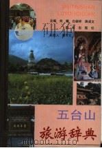 五台山旅游辞典（1993 PDF版）
