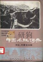 中国名胜词典  河北、内蒙古分册（1982 PDF版）